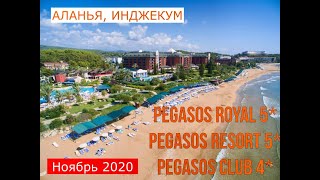 PEGASOS ROYAL 5PEGASOS RESORT 5PEGASOS CLUB 4  обзор отелей от турагента  2020 [upl. by Edahc899]