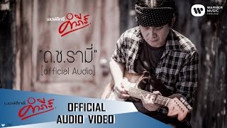 พงษ์สิทธิ์ คำภีร์  ดช รามี่【Official Audio】 [upl. by Helene]