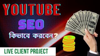 📕 YouTube SEO Live Client Project  কিভাবে ইউটিউব SEO করবেন📕 [upl. by Basilius]