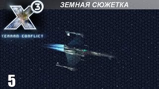 Прохождение X3 Terran Conflict  Земная Сюжетка  5 [upl. by Crandale]