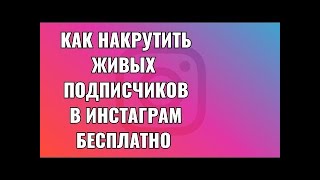 hiketop как накрутить БЕСПЛАТНО подписчиков в Instagram Новый СПОСОБ 2020 [upl. by Ycrep]