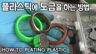 플라스틱에 도금을 하는 방법  How to Plating Plastic [upl. by Oberstone]