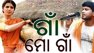 ଗାଁ ମୋ ଗାଁ ଗୀତ  Gaan Mo Gaan Gita  Jitu Singer [upl. by Lucas214]