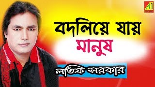 Bodliye Jay Manush  বদলিয়ে যায় মানুষ । লতিফ সরকার । Latif Sarkar । বিরহের জ্বালা । Biroher Jala [upl. by Cran887]