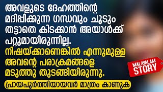 അവളുടെ ദേഹത്തിൻ്റെ മദിപ്പിക്കുന്ന ഗന്ധവും ചൂടും തട്ടാതെ കിടക്കാൻ അയാൾക്ക്  PRANAYAMAZHA NEW STORY [upl. by Berni]