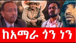 ከአማራ ጎን ነን December 27 2023 [upl. by Archibold207]