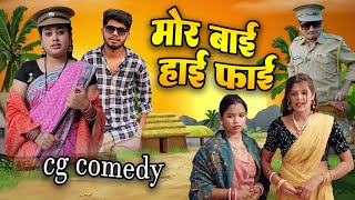 मोर बाई हाईफाई Cg Comedy Video  Paklu 85  Yamini [upl. by Sidoma]