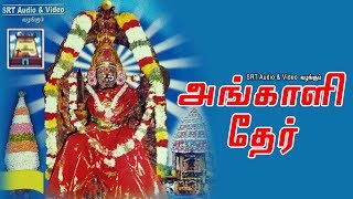 அங்காளி தேர்  மேல்மலையனூர் அங்காளம்மன்  Angali Thaer [upl. by Aivalf]