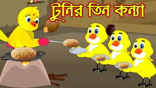 টুনির তিন কন্যা  Tunir Tin Konna  Bangla Cartoon  Thakurmar Jhuli  Tuntuni Golpo  Pakhir Golpo [upl. by Ennail434]