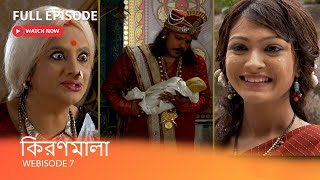 কিরণমালা I Webisode 7 I Full Episode I কিরণমালা কি আর কোনোদিন অচিনপুরের খোঁজ পাবেনা [upl. by Shererd443]