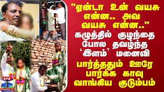 quotஏன்டா உன் வயசு என்ன அவ வயசு என்னquot  ஊரே பார்க்க காவு வாங்கிய காதலி குடும்பம் [upl. by Mercy829]