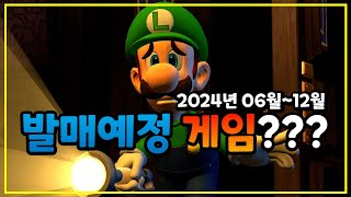 닌텐도 스위치 발매예정 게임 하고싶은것만 골랐다 [upl. by Chaddy]