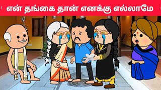 part146 என் தங்கச்சிக்காக நான் உசுரையே கொடுப்பேன்🫂❤️pasangatamilcartoonannakkilimamatweencraft [upl. by Kcirdec]