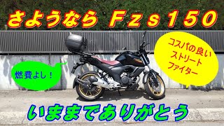 さようならYAMAHA Fzs150 今までありがとう [upl. by Harve]