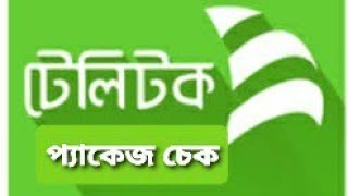 How to check quotTeletalkquotpackage টেলিটকের প্যাকেজ চেক করুন খুব সহজেই [upl. by Analem]