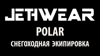 Обзор экипировки Jethwear Polar [upl. by Calvert]