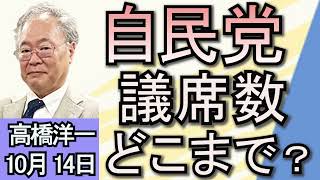 高橋洋一「衆院解散、自民党の議席数はどうなる？」「アメリカ大統領選挙、トランプ氏がリードか」「ノーベル平和賞に日本被団協」１０月１４日 [upl. by Midas726]