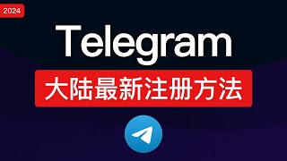 【2024最新】Telegram注册教程！中国大陆注册电报方法，解决telegram收不到短信验证码、电脑设置中文汉化，解除限制 [upl. by Ressan]