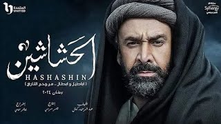 مسلسل الحشاشين كريم عبد العزيز رمضان 2024 [upl. by Adaiha]