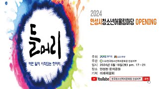 2024 안성시 청소년 어울림마당 OPENING [upl. by Ilbert]