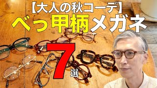 【秋コーデ】大人の茶系べっ甲柄メガネ7選 トレンドのダブルブリッジやセルロイドなど人気ブランドが勢揃い！ [upl. by Cordey]