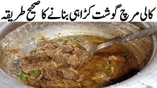 انگلیاں چاٹتےرہ جائیں جب اتنالزیزسالن کھائیں گے Kali Mirch gosht Recipe its very delicious recipe [upl. by Barbee]