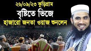 ২৬০৯২৩ কুড়িগ্রামে বৃষ্টিতে ভিজে হাজার হাজার জনতা গোলাম রব্বানীর ওয়াজে Golam Rabbani Waz 2023 [upl. by Ulises]