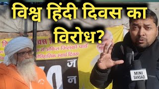 अंतराष्ट्रीय हिंदी दिवस का विरोध क्यों Opposing International Hindi Divas why [upl. by Araik109]