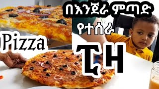 ፒዛ ያለ ኦቭን በእንጀራ ምጣድ የተሰራ 🍕 pizza without oven  Ethiopian family nigistnigussefamily [upl. by Zephan]