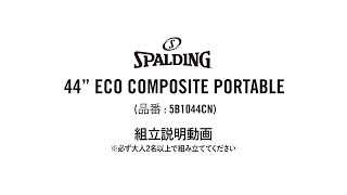 SPALDING 『44quot ECO COMPOSITE PORTABLE 5B1044CN』 組立説明動画 [upl. by Chae]