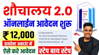 शौचालय योजना ऑनलाइन आवेदन शुरू 2024  Sauchalay 20 Online Registration 2024  sauchalay online 2024 [upl. by Dov]