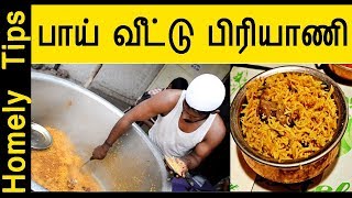 Chicken Biryani பாய் வீட்டு பிரியாணி செய்வது எப்படி  Chicken Biryani Restaurant Style [upl. by Yeuh929]