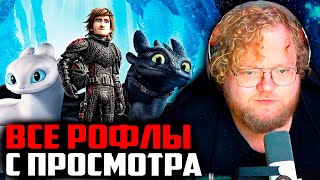 ВСЕ РОФЛЫ С ПРОСМОТРА КАК ПРИРУЧИТЬ ДРАКОНА 3  Т2Х2 СМОТРИТ ФИЛЬМ КАК ПРИРУЧИТЬ ДРАКОНА 3 [upl. by Noremak]