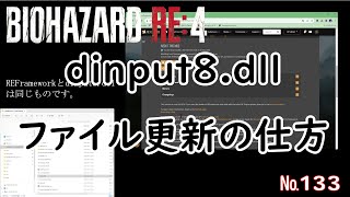 BIOHAZARD RE4 133 dinput8dllの更新方法 [upl. by Hahsi]