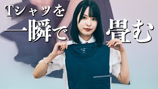 【超簡単】Tシャツを一瞬で綺麗にたたむ方法 [upl. by Atterahs]