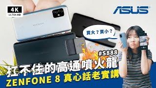 ZenFone 8 amp ZenFone 8 Flip 評價開箱評測主觀體驗優缺點｜ASUS手機、高通S888過熱、ZF8 amp ZF8 Flip reviewunboxing PTT、災情驗證｜科技狗 [upl. by Kilbride]