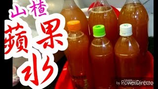 山楂蘋果水🍎🥃百分百 真材實料自己家製💯超易煲♨️補肝益腎 養肝明目 安神 生津止渴💰同等價錢￼💰味道更鮮😋可以煲到10幾枝👍開胃消滯👍Hawthorn fruit apple tea [upl. by Sharyl]