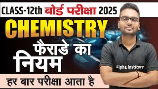 फैराडे का नियम  Faradays Law  Class 12th Chemistry Chapter 2 Imp Questions  Faraday Ka Niyam [upl. by Anees]