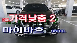 마이바흐 S500L 가격낮춤 [upl. by Icken]