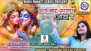 chalo khatu fagan aaya hai ll चालो खाटू फागण आया है ll MOHINI GOYAL FROOTI ll superhit ll viral [upl. by Ulu478]