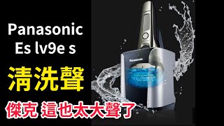 Panasonic 自動清洗聲音超吵的 很大聲 頂級刮鬍刀 es lv9e s automatic cleaning noise so loud [upl. by Brindell]