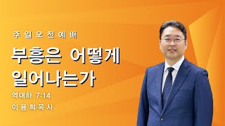 241027 주일 오전예배설교quot부흥은 어떻게 일어나는가 역대하 714이용희 목사 [upl. by Ilene]