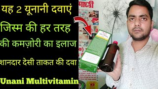 Best Unani Multivitamin यूनानी फार्मेसी के सबसे बेहतरीन ताकत की दवा। जिस्म की हर कमज़ोर का इलाज । [upl. by Aggy]