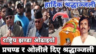 भक्तराज आचार्यलाई प्रचण्ड र ओलीले दिए श्रद्धाञ्जली  Bhakta Raj Acharya  Bhakta Raj Acharya Video [upl. by Flip]