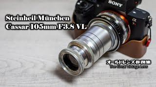 オールドレンズ作例集 The Great Vintage Lens『Steinheil München Cassar 105mm F38 VL』 [upl. by Arreit349]