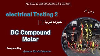 DC Compound Motor تجربة ال [upl. by Lieberman]