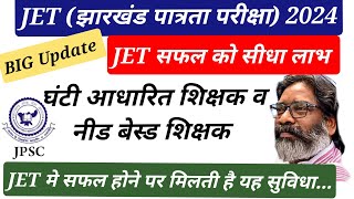 🔥 BIG News 🔥 Jharkhand Eligibility Test JET Exam 2024 Update ✅ JET मैं सफल होने वाले को सीधा लाभ 🔥 [upl. by Tnahsarp]