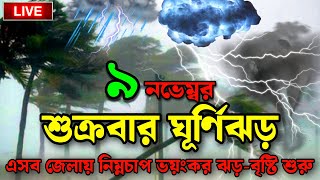 ajker abohar khabar 5 November 2024 BD weather news today weather news Apple Jp [upl. by Broadbent409]