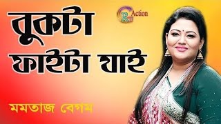 Faitta Jay Bukta  ফাইট্টা যায় বুকটা ফাইট্টাযায়  Momtaz । বন্ধু যখন বউ লইয়া গান। মমতাজের গান । [upl. by Bertine]