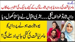 Aamir Liaquat Last Interview  Aamir Liaquat  Dania Amir  Breaking News aamirliaquat amirliaqat [upl. by Odnaloy944]